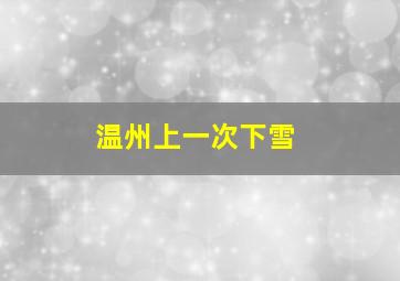 温州上一次下雪