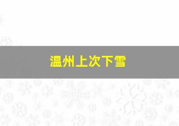 温州上次下雪