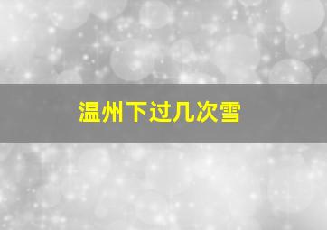 温州下过几次雪