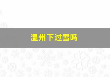 温州下过雪吗