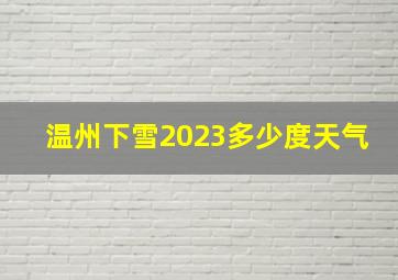 温州下雪2023多少度天气