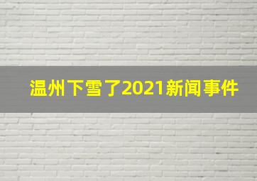 温州下雪了2021新闻事件