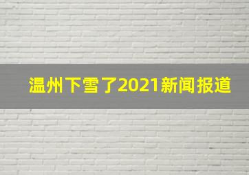 温州下雪了2021新闻报道