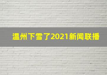 温州下雪了2021新闻联播