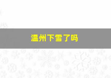 温州下雪了吗