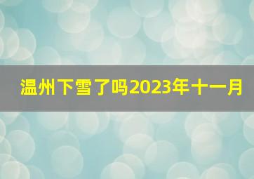 温州下雪了吗2023年十一月