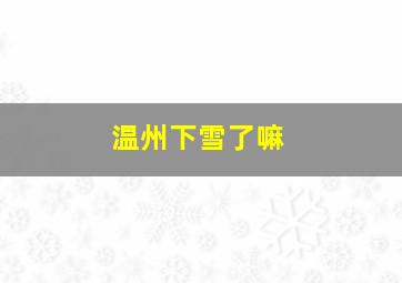 温州下雪了嘛