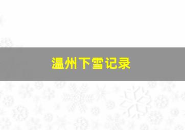 温州下雪记录