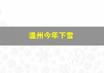 温州今年下雪