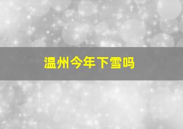 温州今年下雪吗