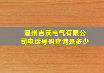 温州吉沃电气有限公司电话号码查询是多少