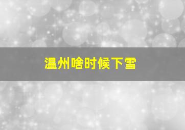 温州啥时候下雪