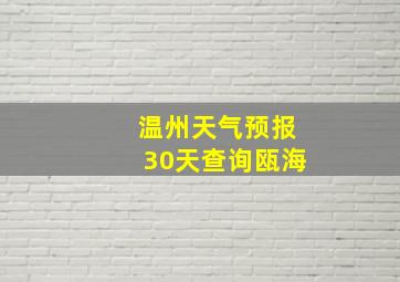 温州天气预报30天查询瓯海