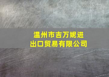 温州市吉万妮进出口贸易有限公司