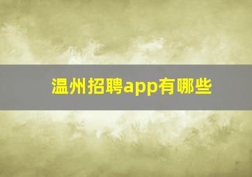 温州招聘app有哪些