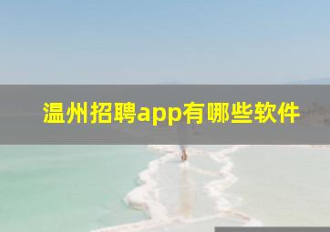 温州招聘app有哪些软件