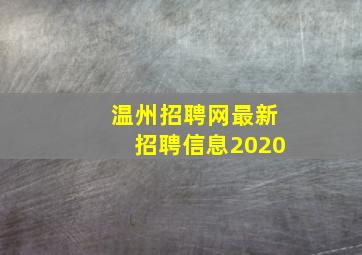 温州招聘网最新招聘信息2020