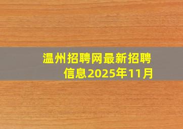 温州招聘网最新招聘信息2025年11月