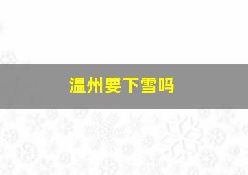 温州要下雪吗