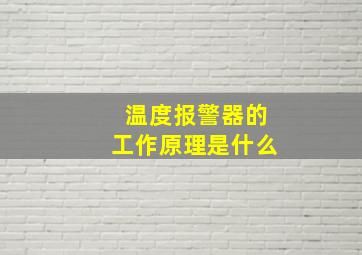 温度报警器的工作原理是什么