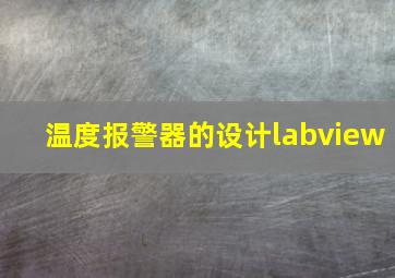 温度报警器的设计labview