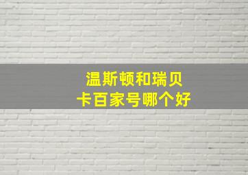 温斯顿和瑞贝卡百家号哪个好