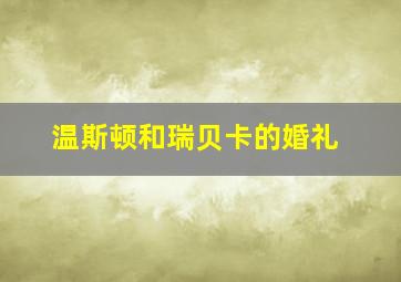 温斯顿和瑞贝卡的婚礼