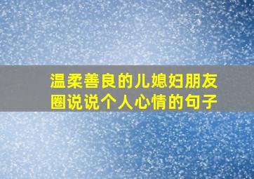 温柔善良的儿媳妇朋友圈说说个人心情的句子