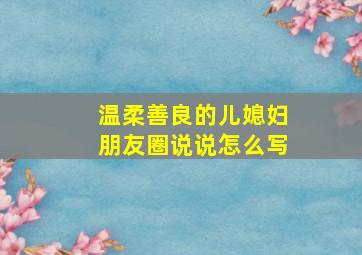 温柔善良的儿媳妇朋友圈说说怎么写