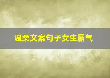 温柔文案句子女生霸气