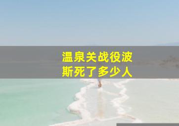 温泉关战役波斯死了多少人