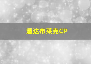 温达布莱克CP