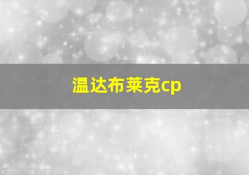 温达布莱克cp