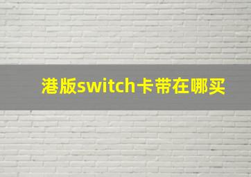 港版switch卡带在哪买