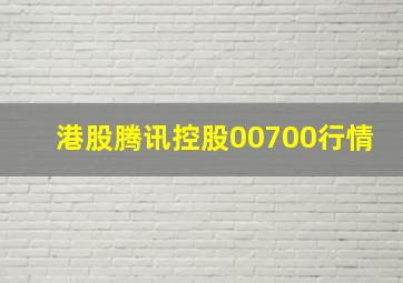 港股腾讯控股00700行情