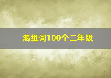 渴组词100个二年级