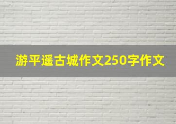 游平遥古城作文250字作文