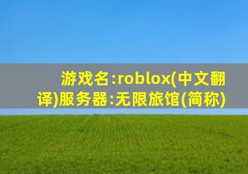 游戏名:roblox(中文翻译)服务器:无限旅馆(简称)