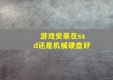 游戏安装在ssd还是机械硬盘好