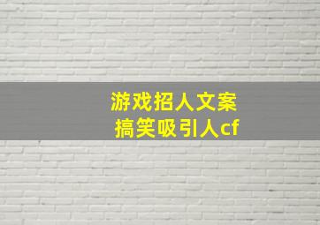 游戏招人文案搞笑吸引人cf