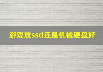 游戏放ssd还是机械硬盘好