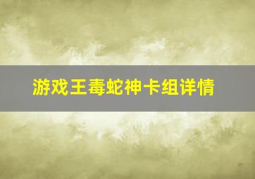 游戏王毒蛇神卡组详情