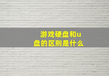 游戏硬盘和u盘的区别是什么