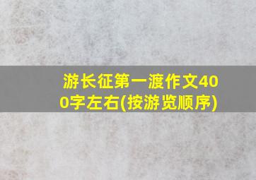 游长征第一渡作文400字左右(按游览顺序)