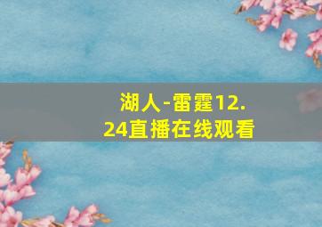 湖人-雷霆12.24直播在线观看