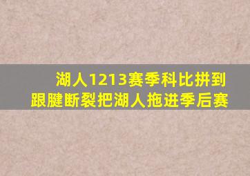 湖人1213赛季科比拼到跟腱断裂把湖人拖进季后赛