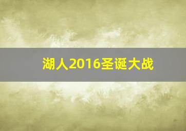 湖人2016圣诞大战