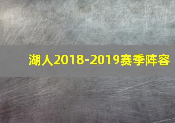 湖人2018-2019赛季阵容