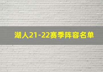 湖人21-22赛季阵容名单