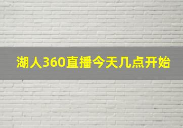 湖人360直播今天几点开始